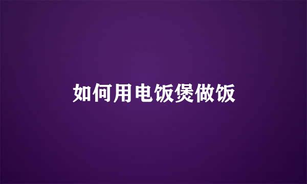 如何用电饭煲做饭