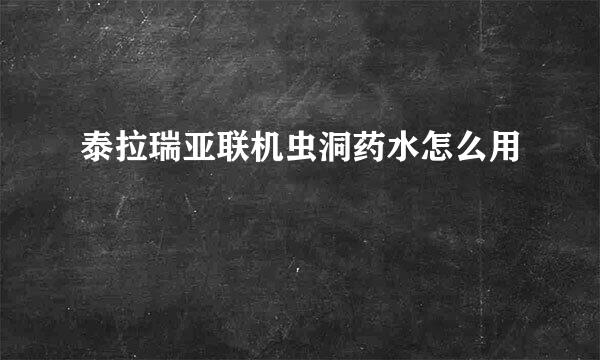 泰拉瑞亚联机虫洞药水怎么用