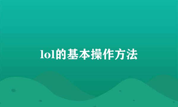 lol的基本操作方法
