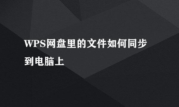 WPS网盘里的文件如何同步到电脑上