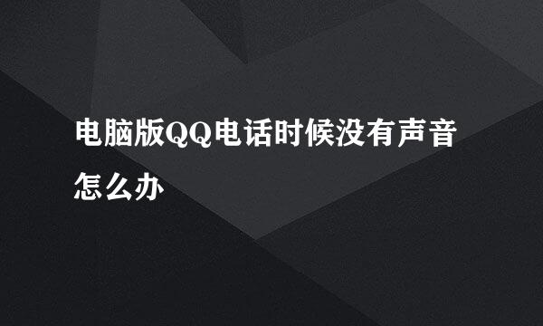 电脑版QQ电话时候没有声音怎么办