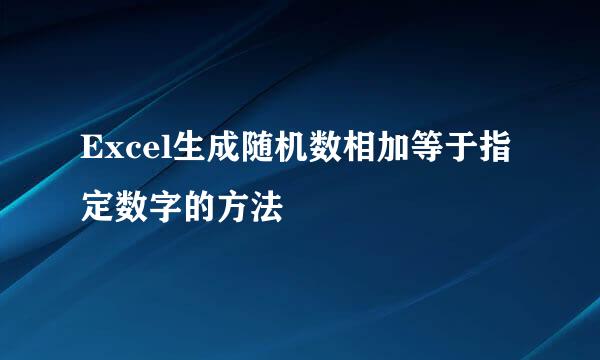 Excel生成随机数相加等于指定数字的方法