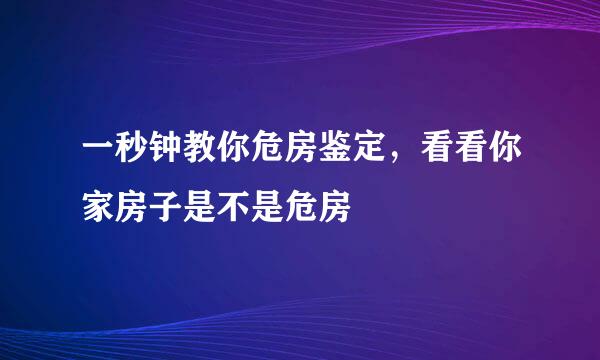 一秒钟教你危房鉴定，看看你家房子是不是危房
