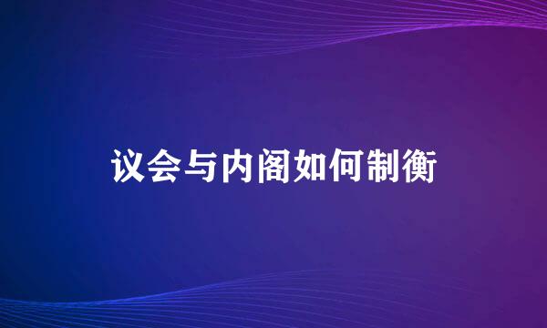 议会与内阁如何制衡