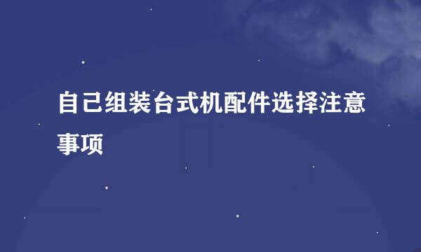 自己组装台式机配件选择注意事项