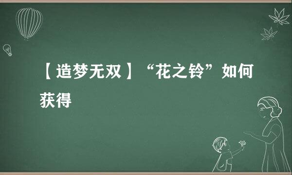 【造梦无双】“花之铃”如何获得
