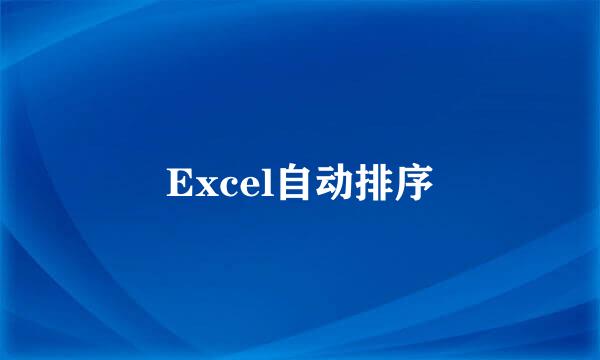 Excel自动排序