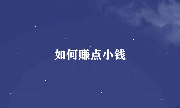 如何赚点小钱