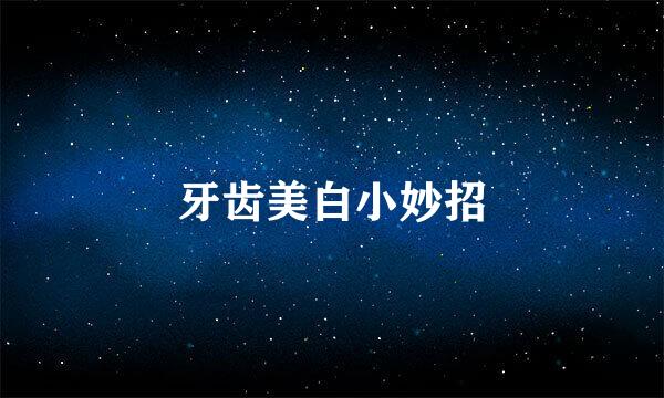 牙齿美白小妙招