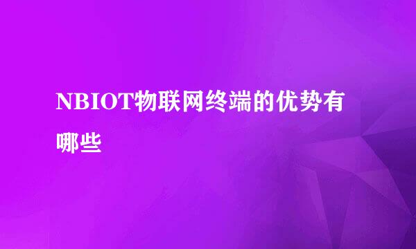 NBIOT物联网终端的优势有哪些