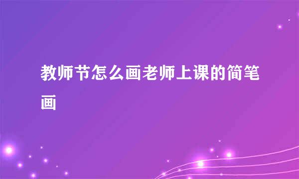 教师节怎么画老师上课的简笔画