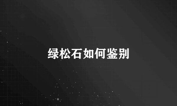 绿松石如何鉴别