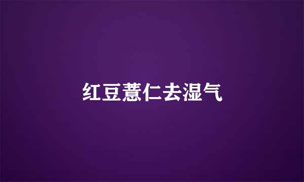 红豆薏仁去湿气