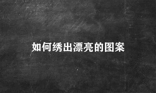 如何绣出漂亮的图案