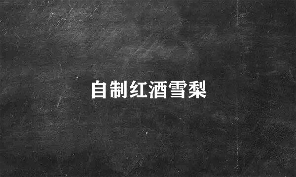 自制红酒雪梨