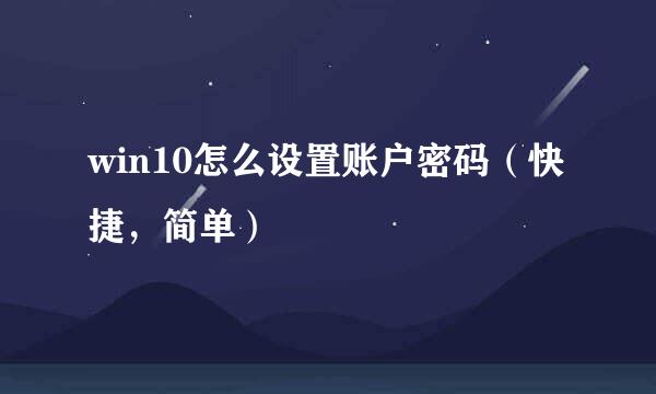 win10怎么设置账户密码（快捷，简单）