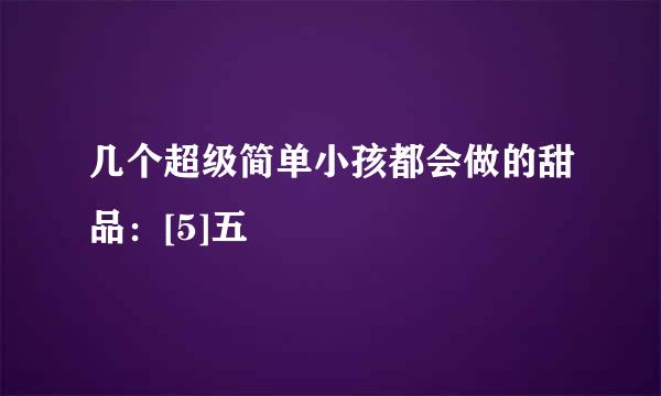 几个超级简单小孩都会做的甜品：[5]五