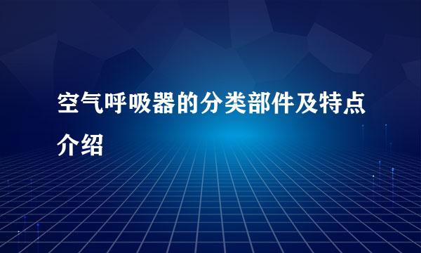 空气呼吸器的分类部件及特点介绍