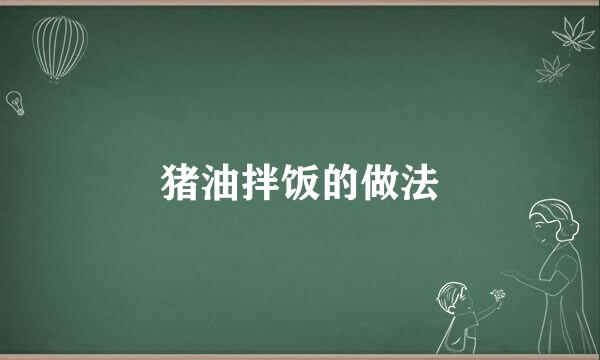 猪油拌饭的做法