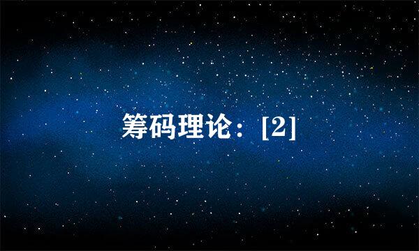 筹码理论：[2]