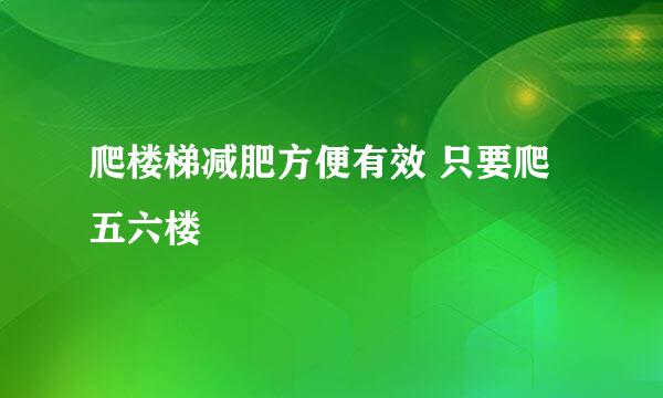 爬楼梯减肥方便有效 只要爬五六楼