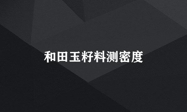 和田玉籽料测密度