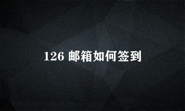 126 邮箱如何签到