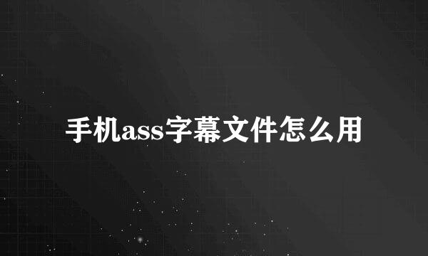 手机ass字幕文件怎么用