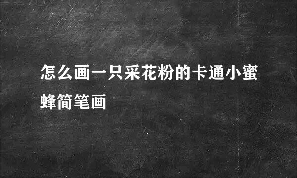 怎么画一只采花粉的卡通小蜜蜂简笔画