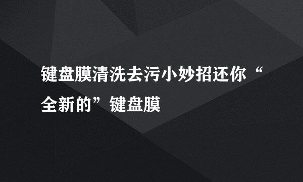 键盘膜清洗去污小妙招还你“全新的”键盘膜