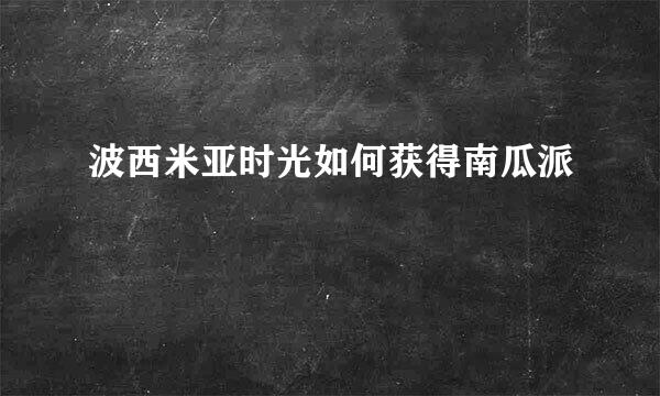 波西米亚时光如何获得南瓜派