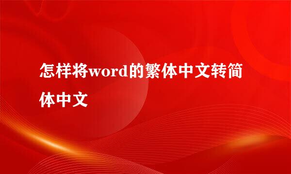 怎样将word的繁体中文转简体中文