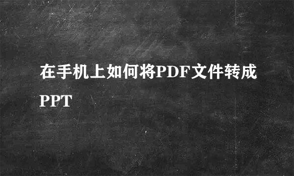 在手机上如何将PDF文件转成PPT