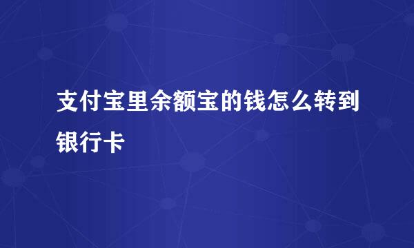 支付宝里余额宝的钱怎么转到银行卡