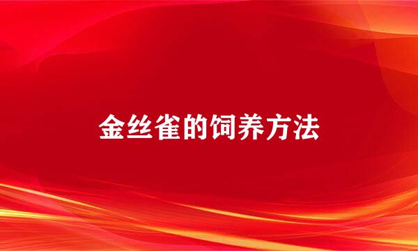 金丝雀的饲养方法
