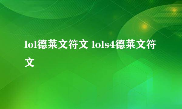 lol德莱文符文 lols4德莱文符文