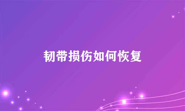 韧带损伤如何恢复