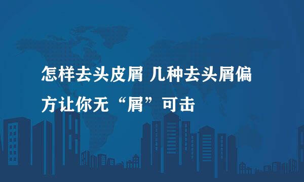 怎样去头皮屑 几种去头屑偏方让你无“屑”可击