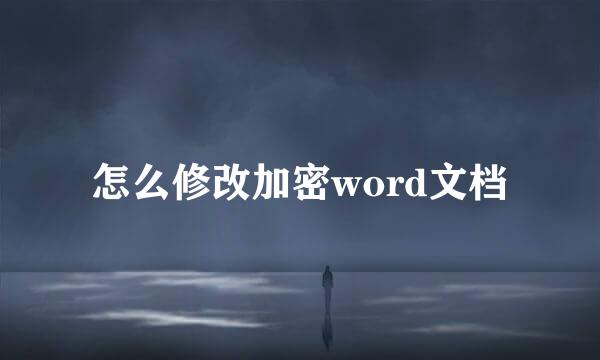 怎么修改加密word文档