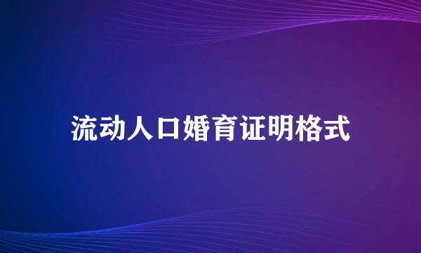 流动人口婚育证明格式