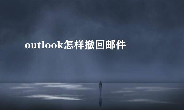 outlook怎样撤回邮件