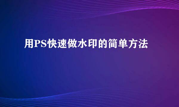 用PS快速做水印的简单方法