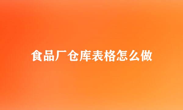 食品厂仓库表格怎么做