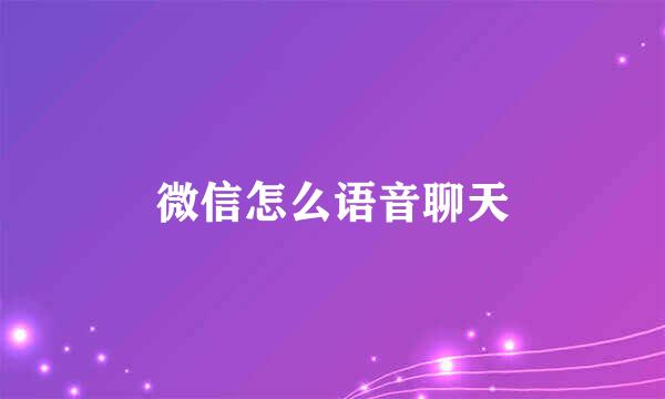微信怎么语音聊天