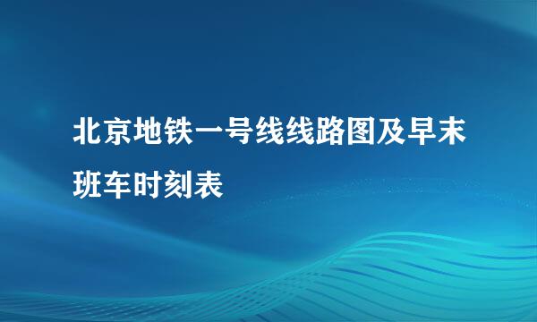 北京地铁一号线线路图及早末班车时刻表