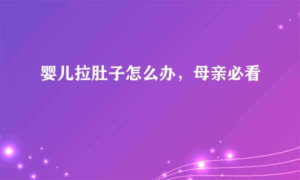 婴儿拉肚子怎么办，母亲必看