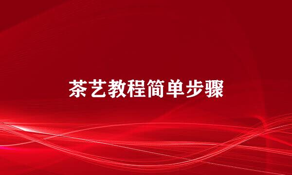 茶艺教程简单步骤