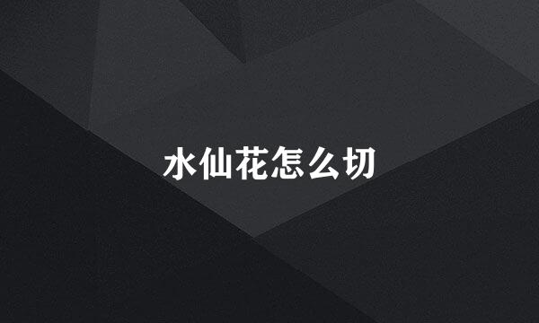 水仙花怎么切