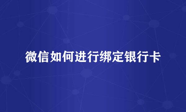 微信如何进行绑定银行卡