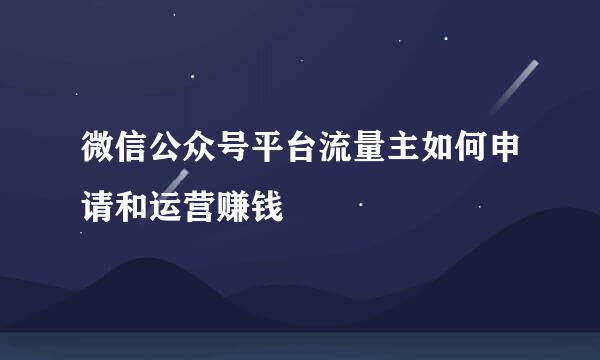 微信公众号平台流量主如何申请和运营赚钱